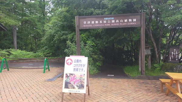 草津運動茶屋公園